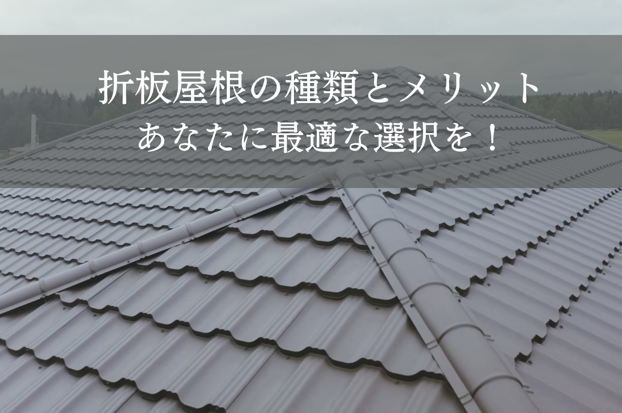 折板屋根の種類とメリットを解説！あなたのニーズに最適な選択を