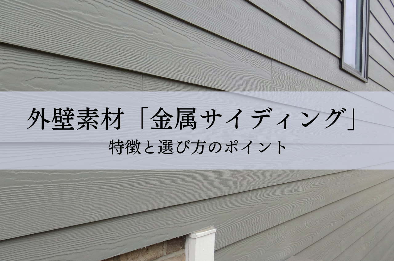外壁素材の1つ「金属サイディング」について解説！特徴と選び方の